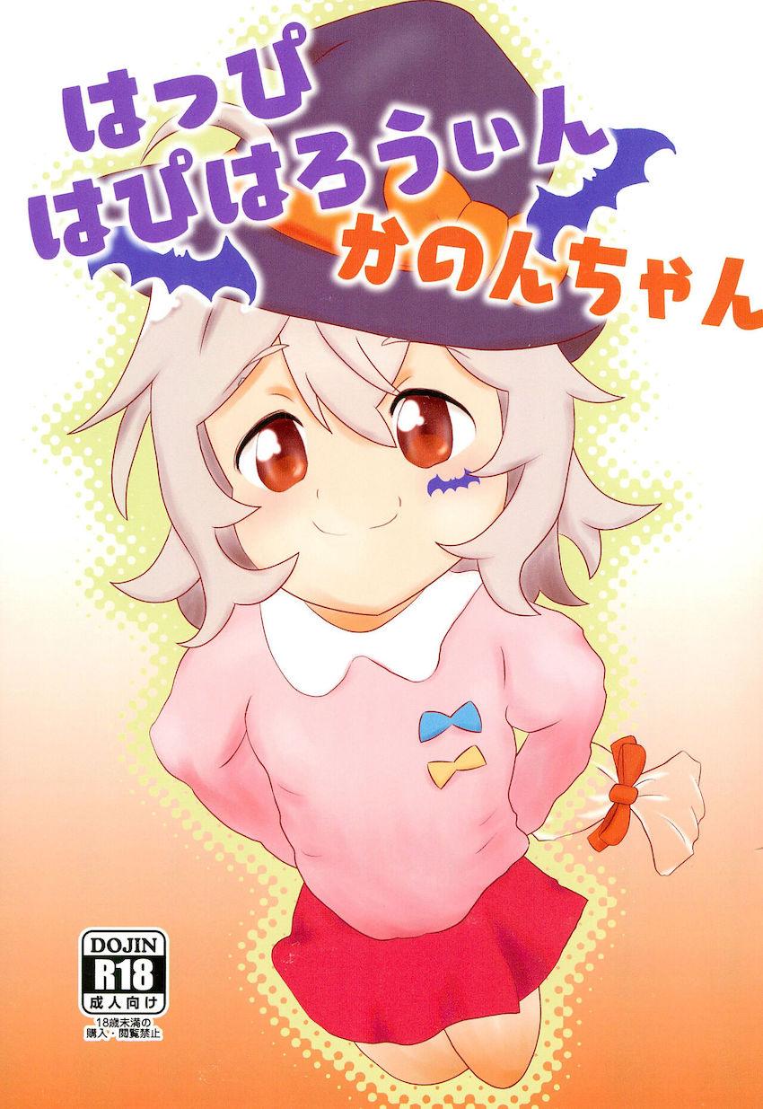 つるぺたJS夏音ちゃんとラブラブハロウィンえっち <> 1