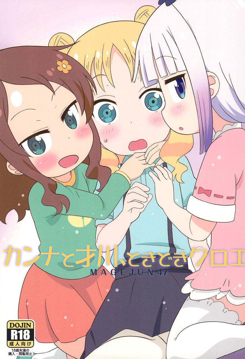 来日したクロエちゃんをカンナと才川がふたなりチンポでおもてなしする本 <> 1