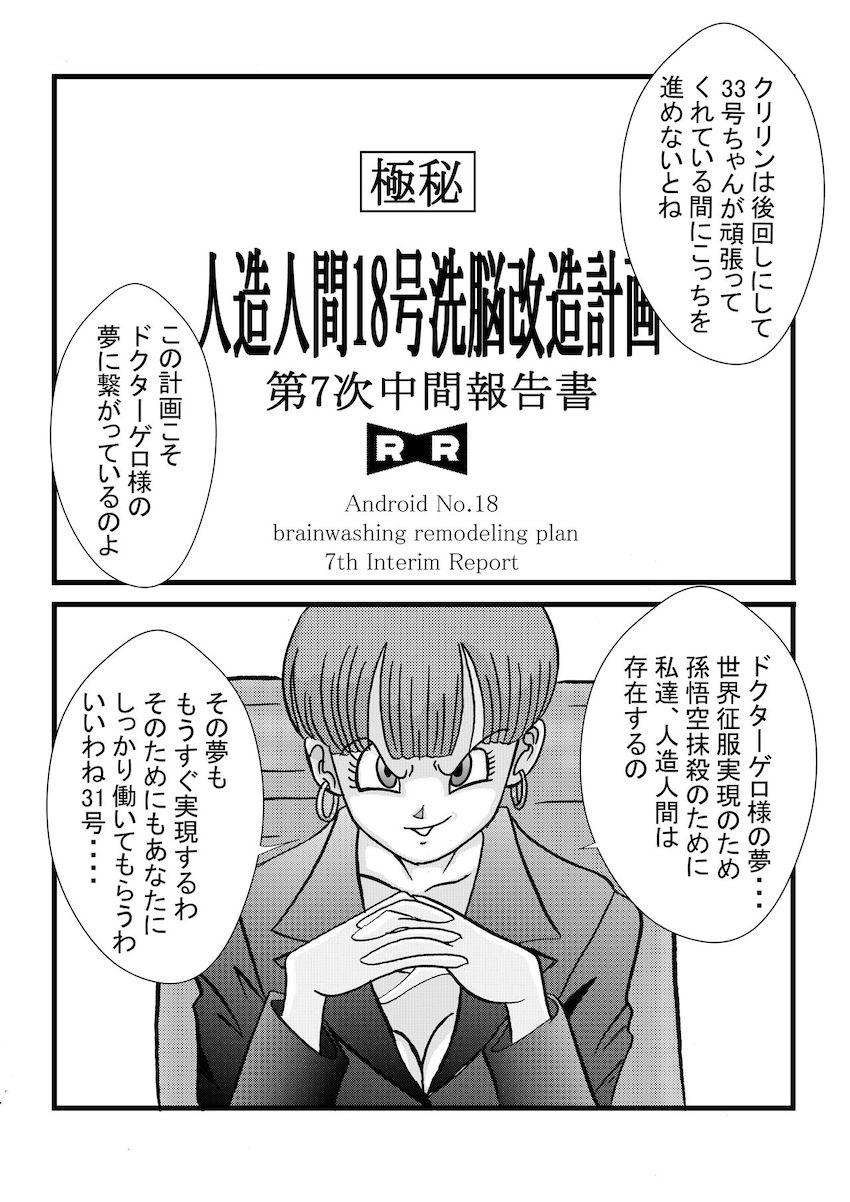 悪堕ち女戦士ブルマに捕まってしまった18号。強力薬物注射を打たれ洗脳改造！母乳を噴き出しながらチチとビーデルに乳首責めされる！ <> 007