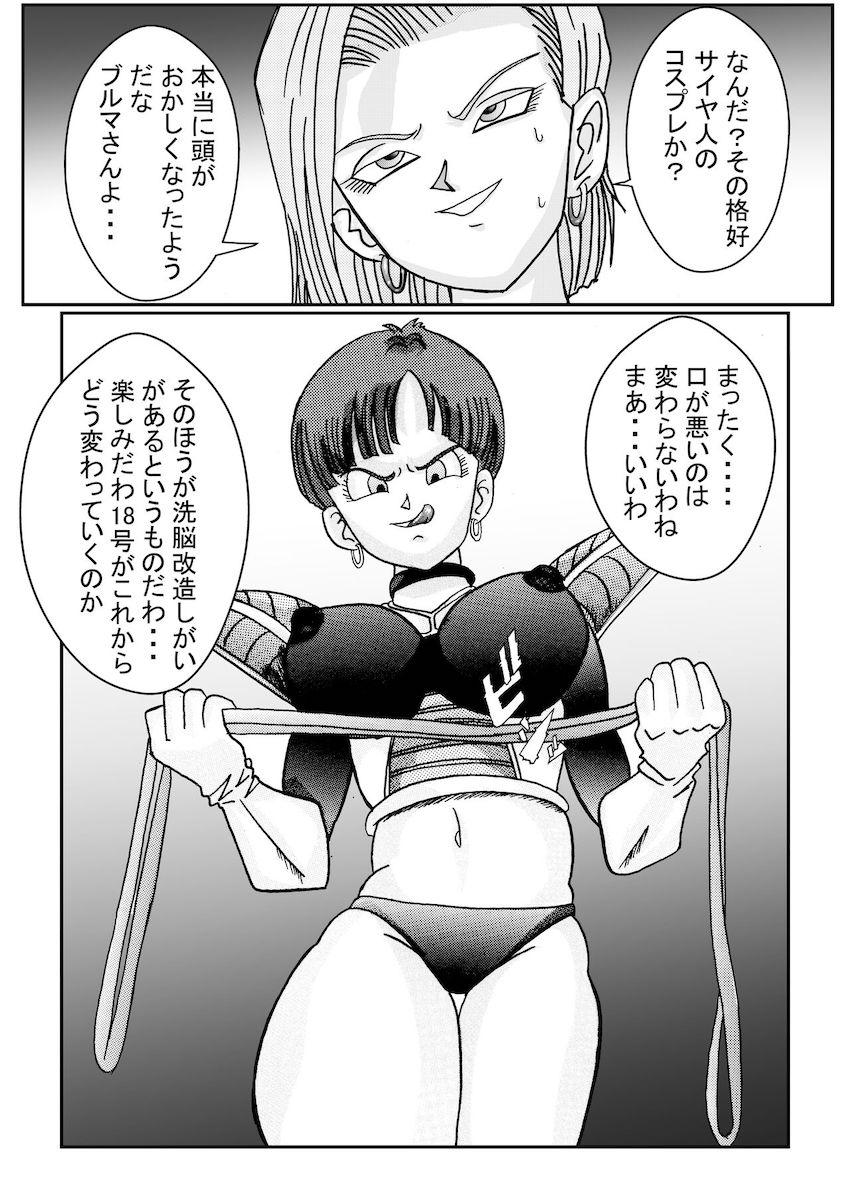 悪堕ち女戦士ブルマに捕まってしまった18号。強力薬物注射を打たれ洗脳改造！母乳を噴き出しながらチチとビーデルに乳首責めされる！ <> 038
