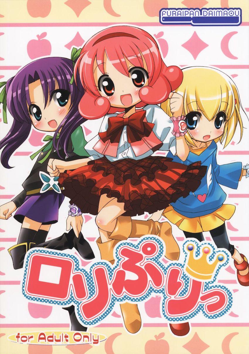 ロリぷりっ <> 1
