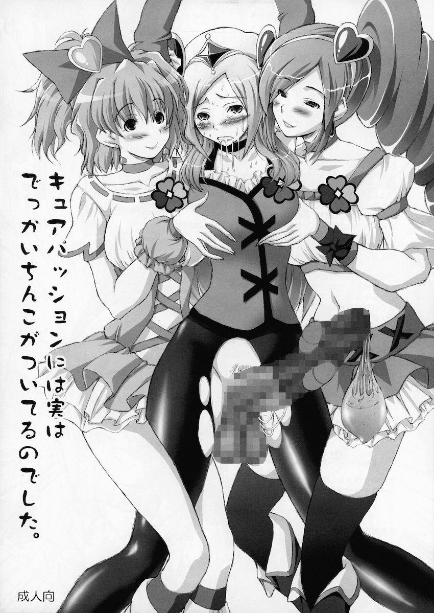 キュアパッションには実はでっかいちんこがついてるのでした。 <> 1
