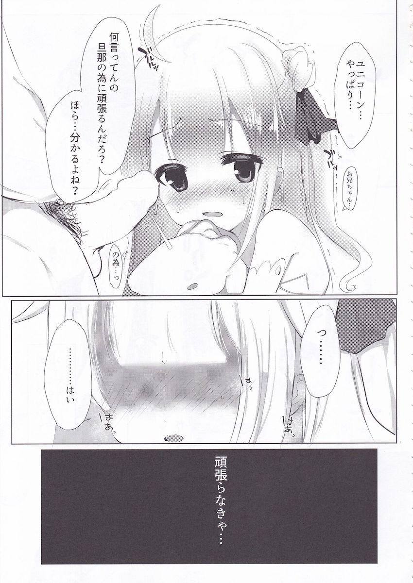 お兄ちゃんのために頑張ってお金稼ぎするユニコーンちゃん堕ちる本 <> 004