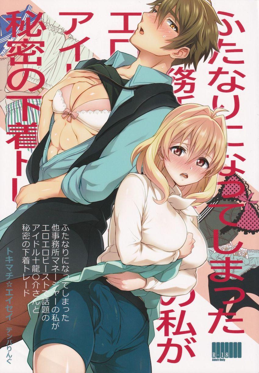 【女性向け】小鳥遊紡と十龍之介のふたりが下着交換して公衆便所で逆アナルセックス！ <> 1