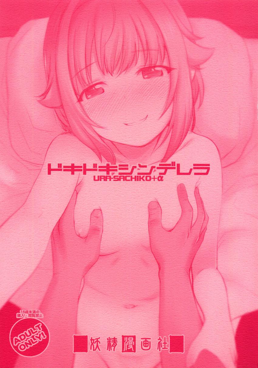 カワイイ幸子がいっぱいラフ落書き詰め合わせ☆輿水幸子・白坂小梅・橘ありす・姫川友紀 <> 1
