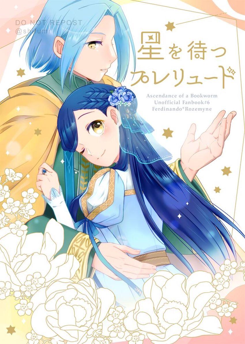 ゼ○シィを作りたいローゼマイン <> 1
