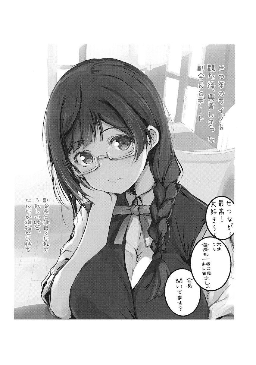 ライブ終わりの優木せつ菜に誘われて…。 <> 010