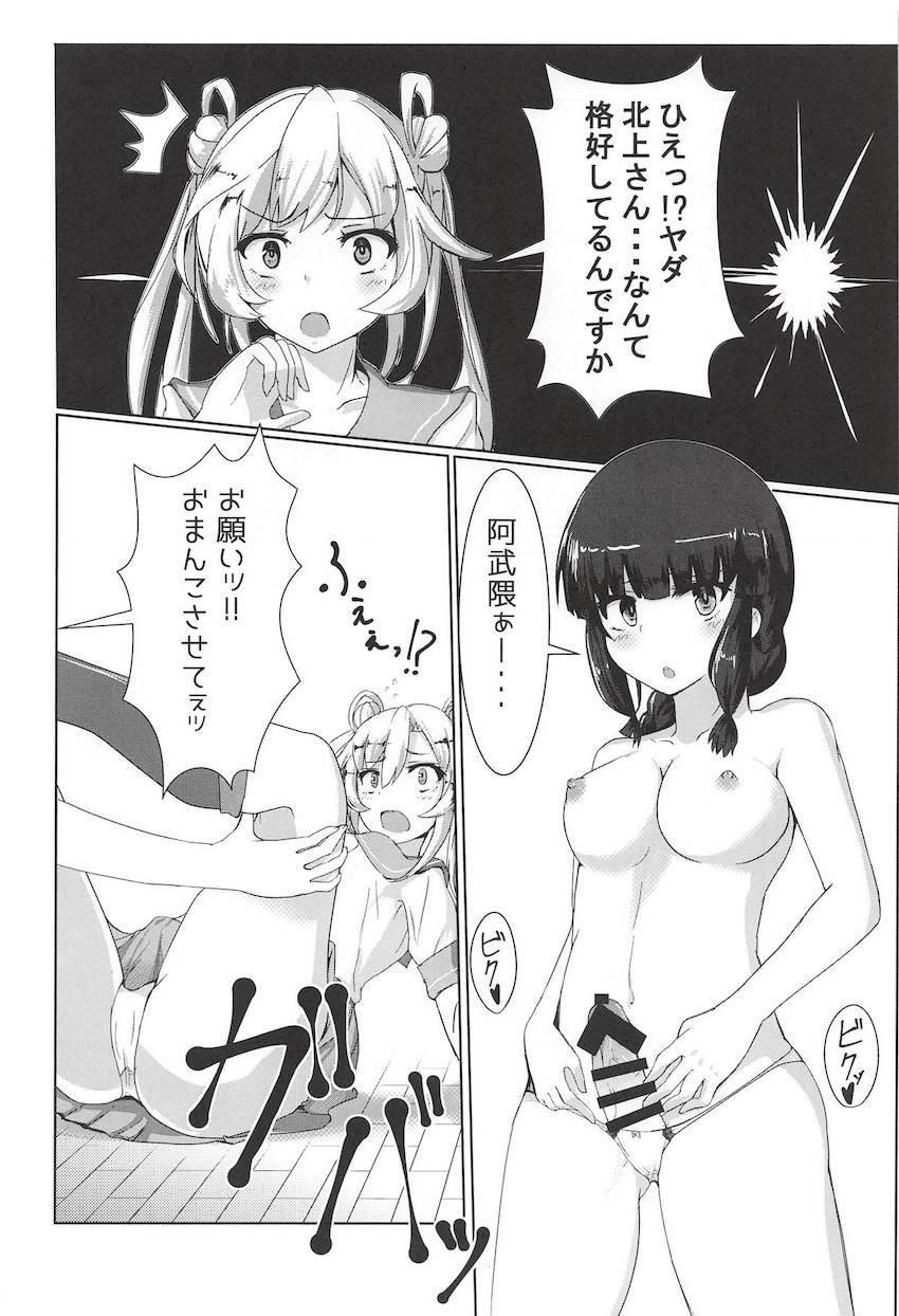 敵の特攻を受け負傷してしまった北上さんがふたなりになってしまった！ふたなりチンポを無くすため大井に手伝ってもらい抜きまくることに！流れ弾で阿武隈被弾！ <> 015