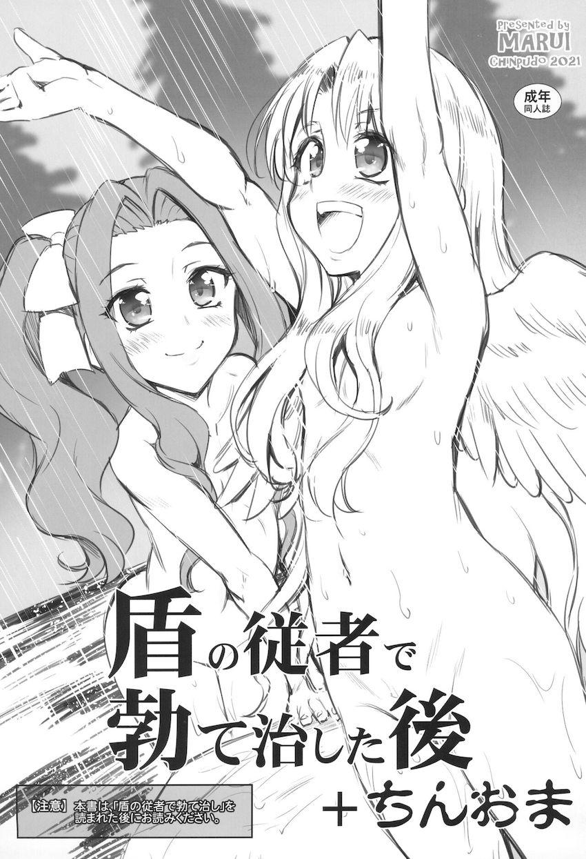 【C99おまけ本】盾の従者で勃て治した後+ちんおま <> 1