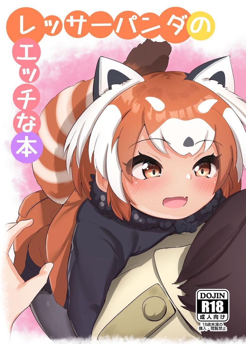 おちんぽのお世話もしてくれる優しいレッサーパンダちゃん(処女) <> 1