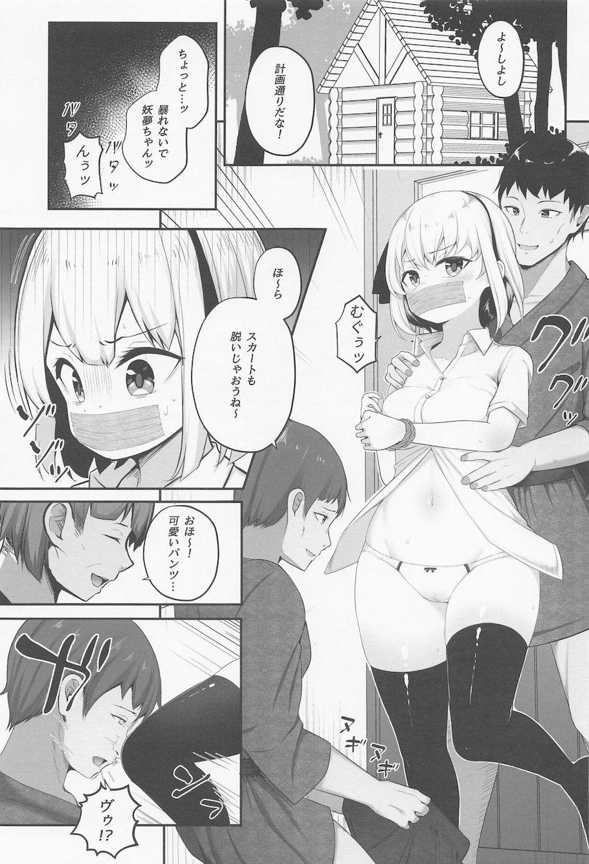 おじさんたちに拉致されちゃった妖夢ちゃんが山奥の小屋で中出しレイプされる本 <> 002
