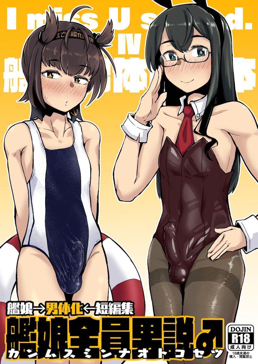ケツ穴丸見えエロコス衣装の男の娘艦娘たちがアナルホジられまくってメスイキする本 <> 1