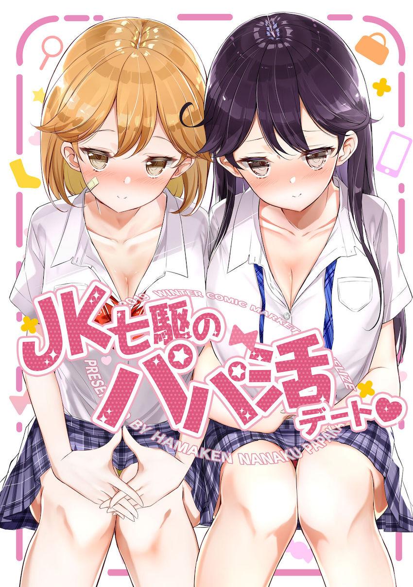 かわいいJKちゃんたちと妄想たっぷりパパ活デート☆おっぱいポロリありの微エロ本 <> 1