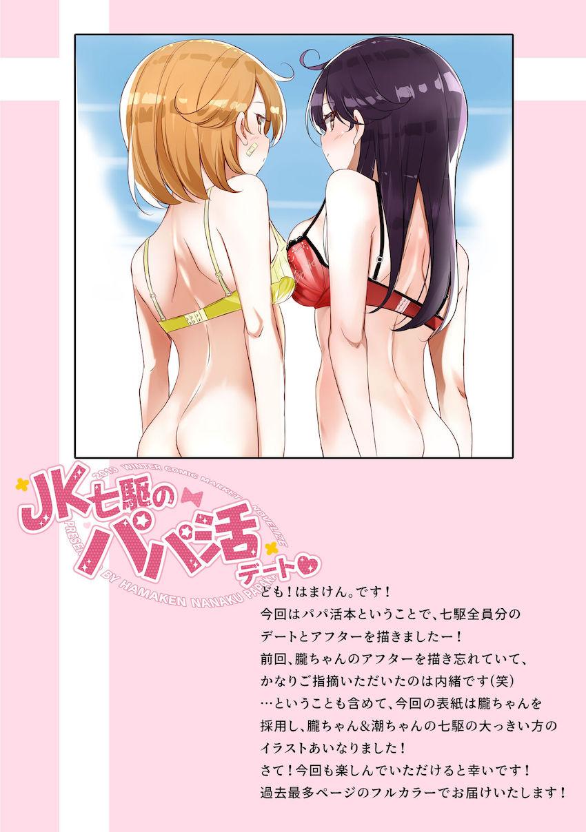 かわいいJKちゃんたちと妄想たっぷりパパ活デート☆おっぱいポロリありの微エロ本 <> 003