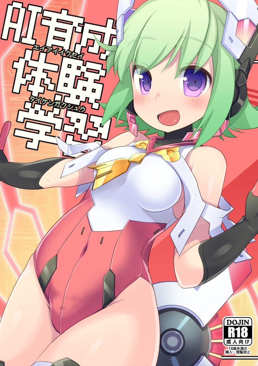 天才科学者少年アキュラと彼が開発したAIロボット少女RoRoが初エッチする本 <> 1