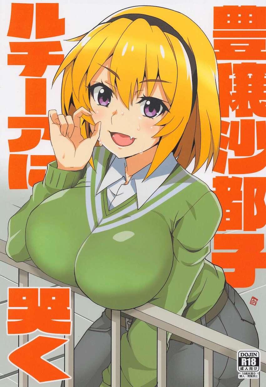身体が発達し豊穣を思わせるようになった北条沙都子が入学早々ルチーア汁をぶっかけられ雛見沢まで追いかけられ中出しされちゃう本 <> 1