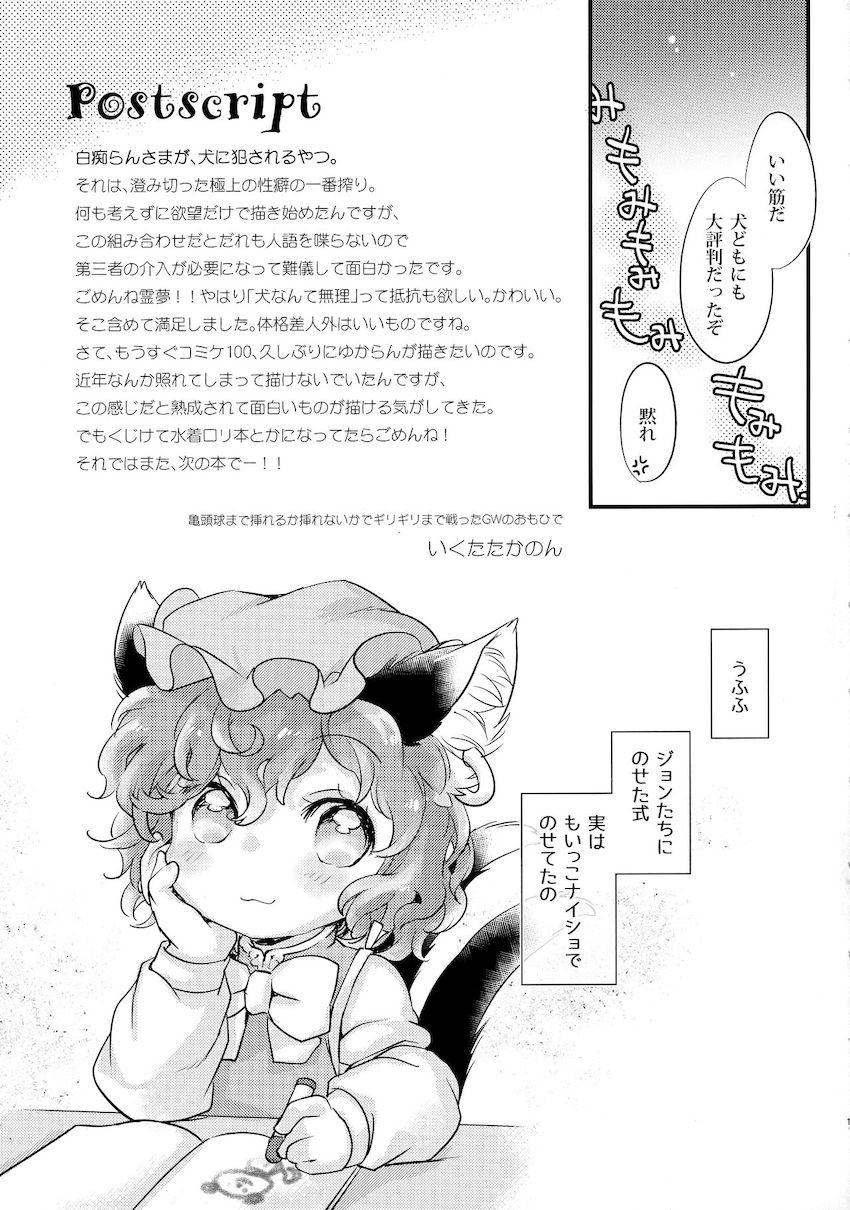 メス犬藍ちゃんを満タン充電させるため伝説の性豪犬に手伝ってもらう本 <> 018