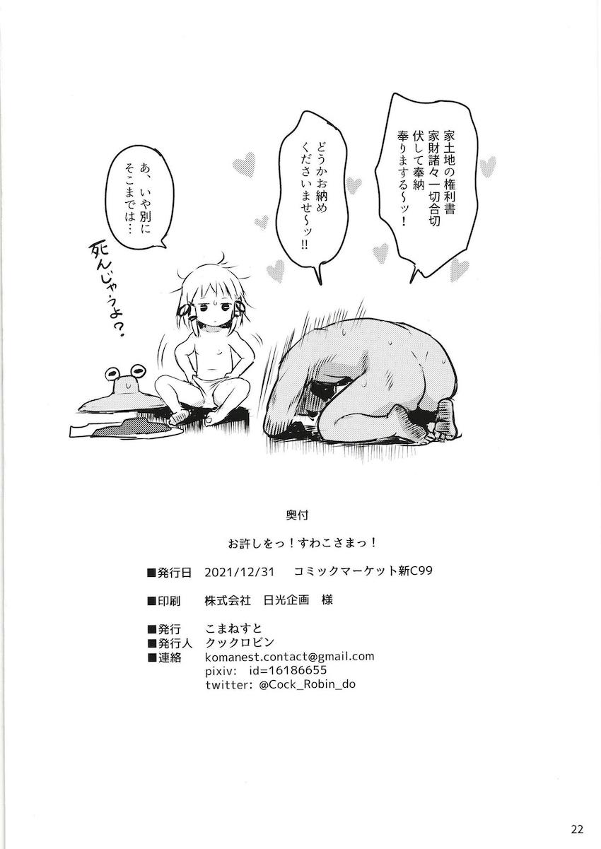 ロリコン信者くんにエッチなご利益をプレゼントするつるぺた諏訪子様☆夢にまで見た子供神様に何度も生中出し！ <> 021