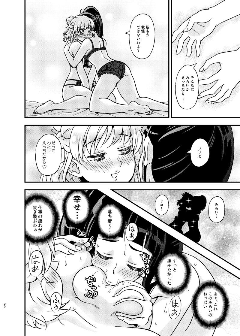 女子大生みらいちゃんのみらリコ短編詰め合わせ <> 019