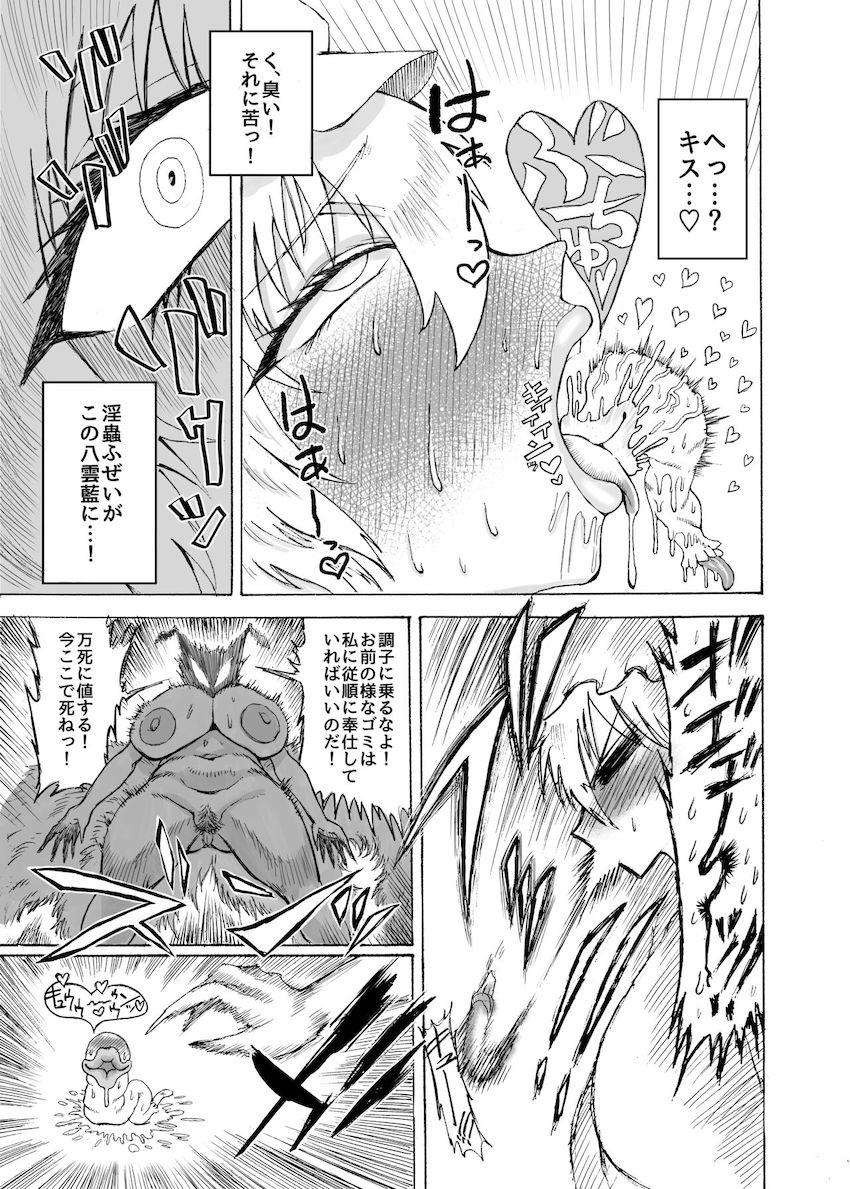 キモ〜いドスケベ淫蟲の封印を解き性欲発散することにした八雲藍だったが快楽責めでイカされまくり絶対服従の淫紋を刻まれてしまう！ <> 008