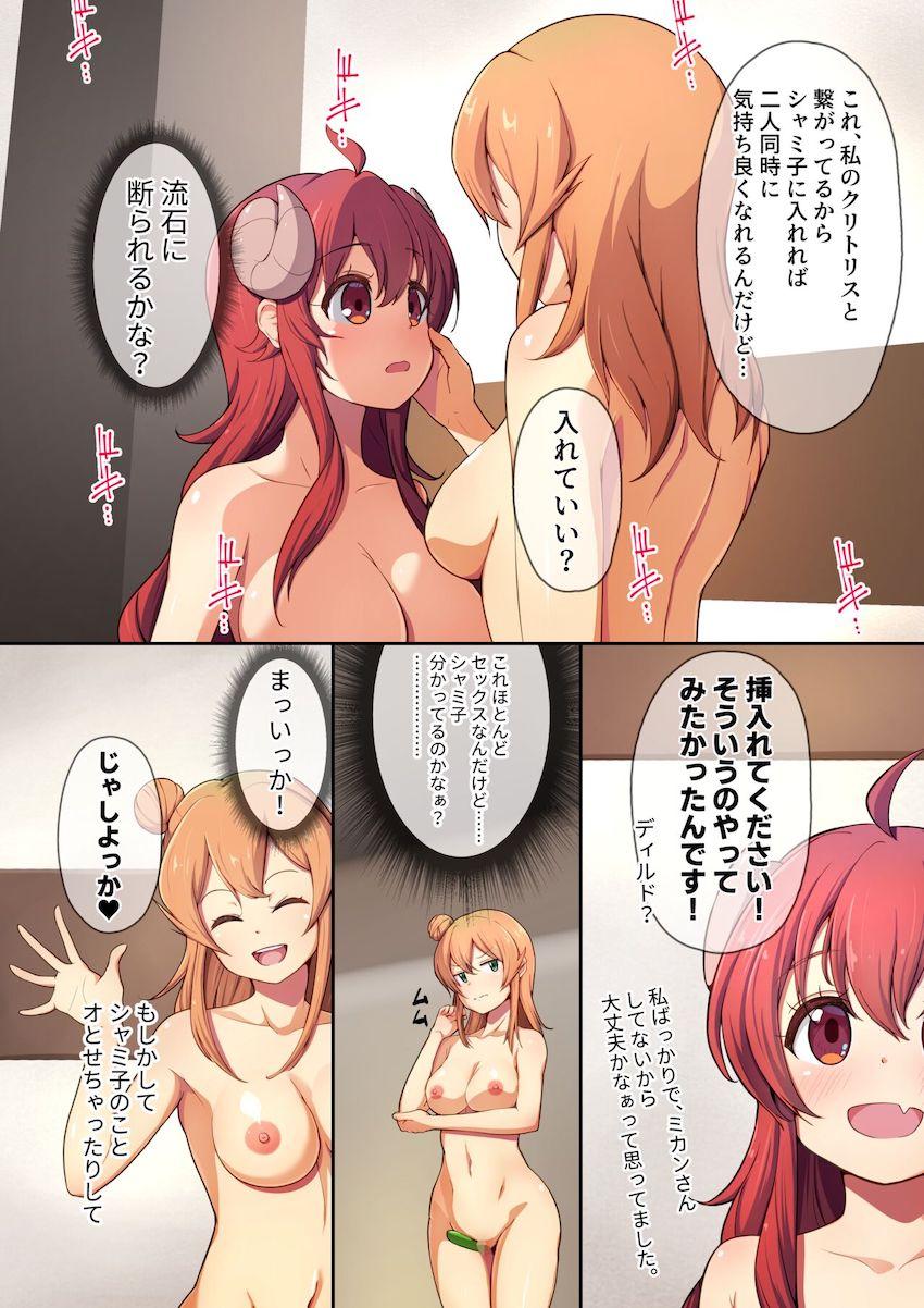 ラブホテルで百合エッチする陽夏木ミカンとシャミ子 <> 009