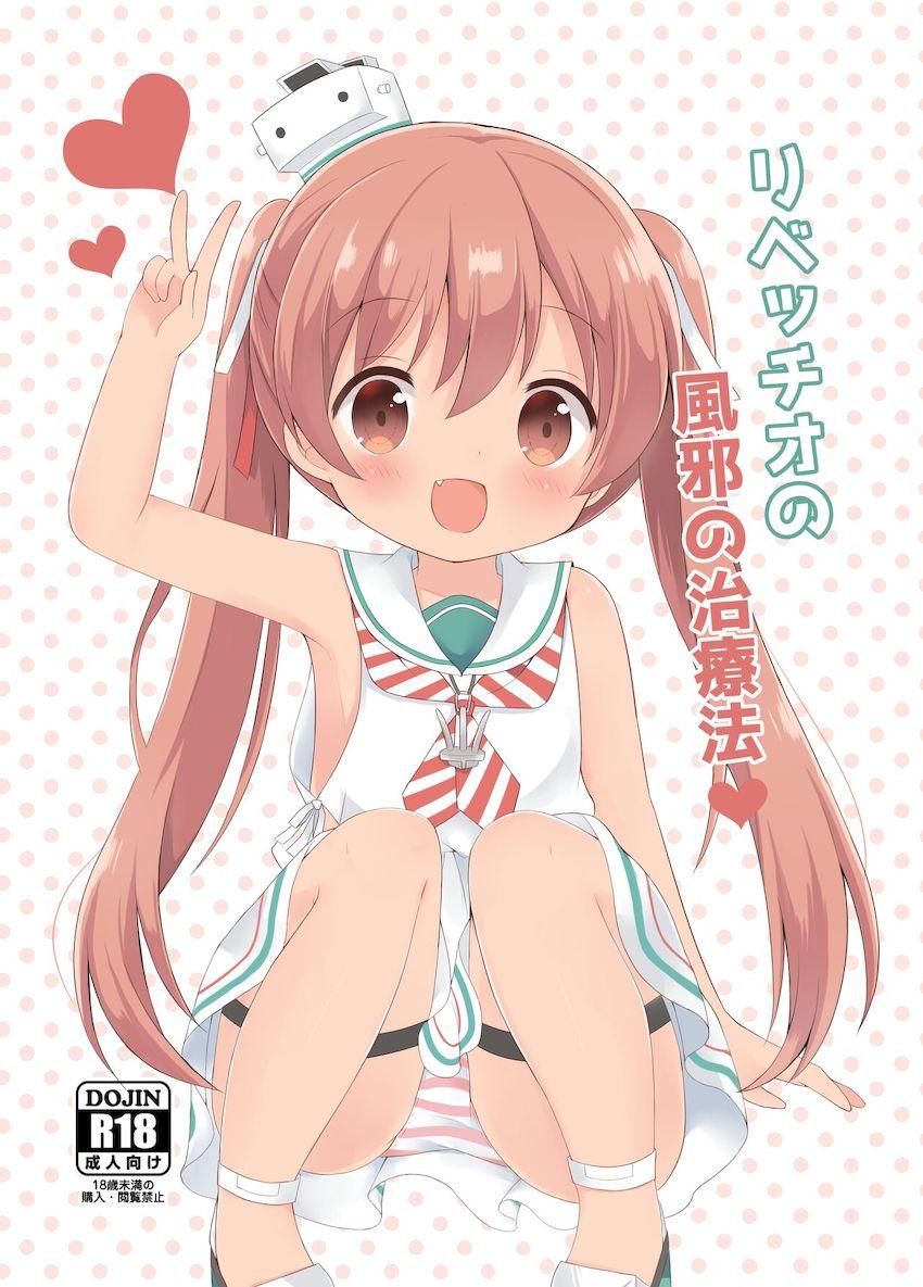風邪をひいた提督のお見舞いにやってきたリベッチオちゃん。おちんぽの看病までしてくれる優しいリベッチオちゃん。 <> 1