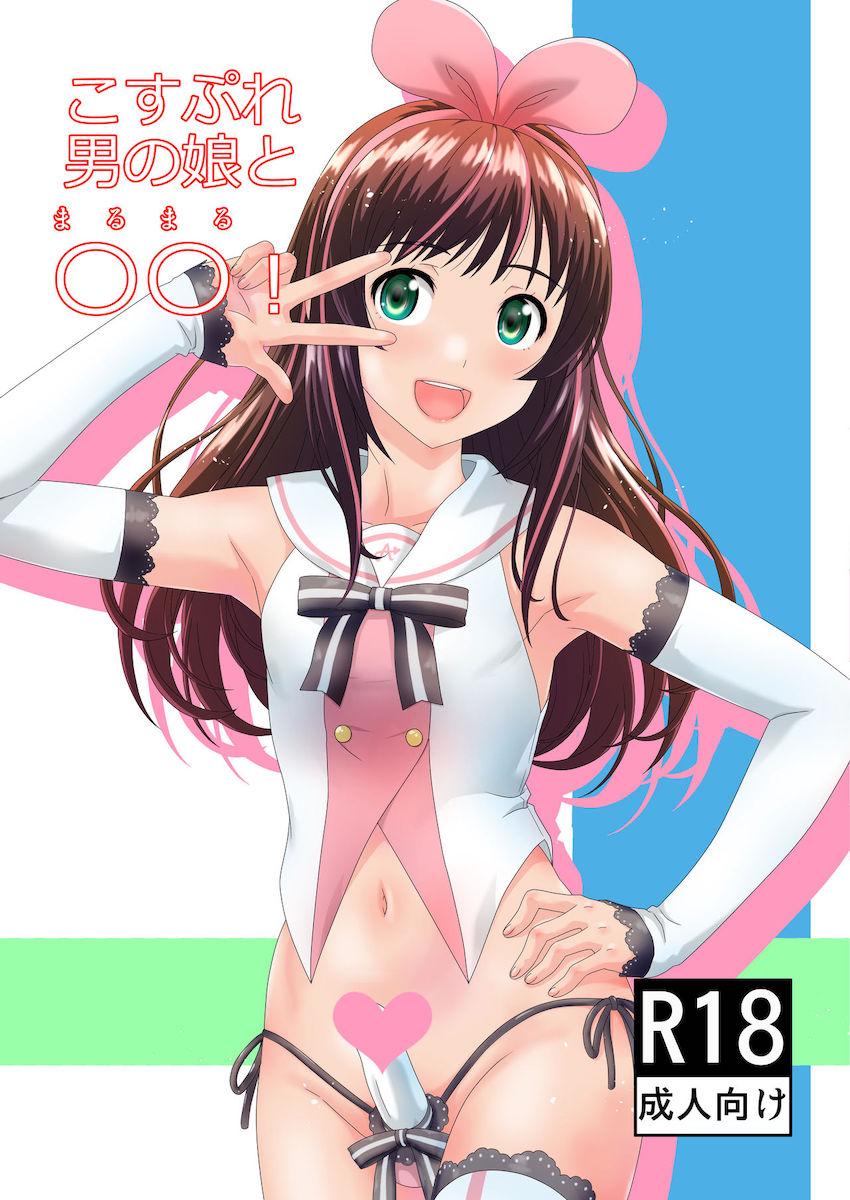 キズナアイのコスプレをした後輩男の娘と <> 1
