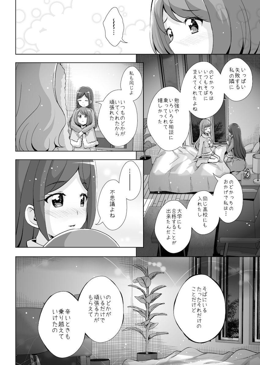 みんなで同じ高校に入学してずっと一緒だったのどか・ちゆ・ひなたの3人が卒業を機にそれぞれの道へ。最後に3人でお泊まり会をすることに。 <> 037