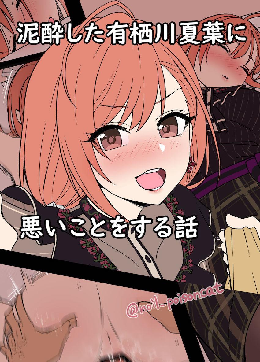 泥酔して眠ってしまった有栖川夏葉をラブホに連れ込みパコっちゃう既婚者クズP <> 1