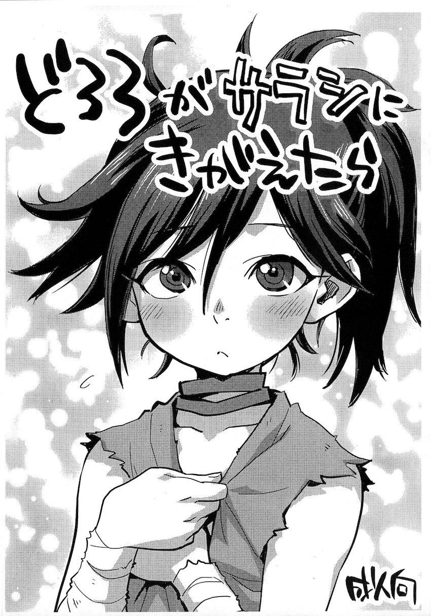 最近様子がおかしいどろろのことが気がかりな百鬼丸 <> 1