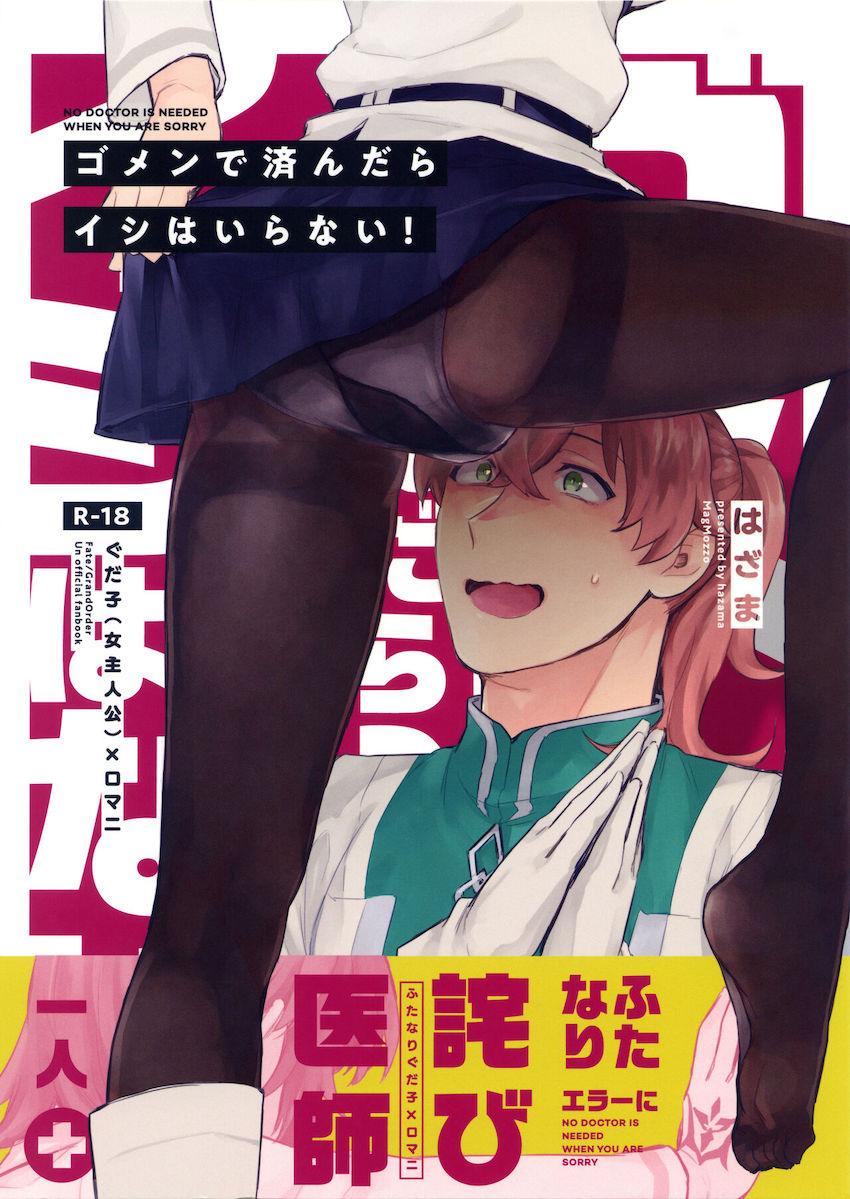ふたなりぐだ子が詫び医師アナルでスッキリする本 <> 1