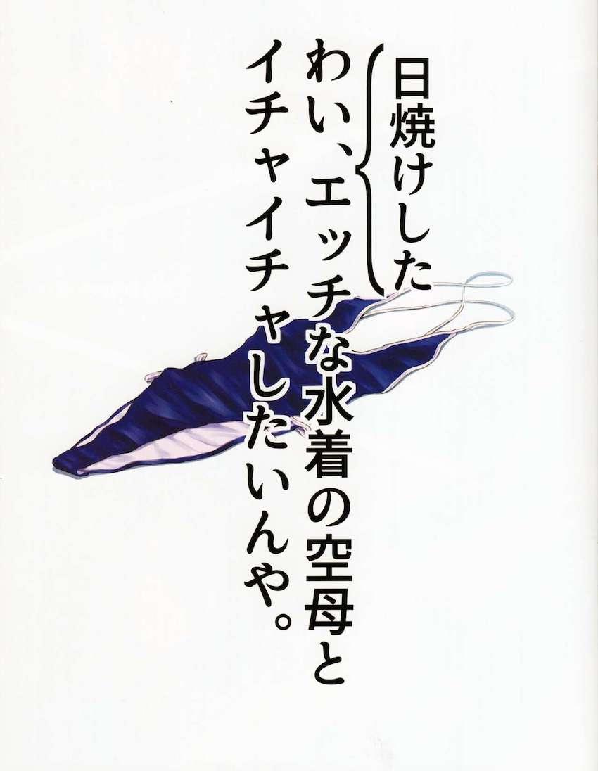 【ページ補完：完全版】日焼けしたエッチな水着の空母とイチャイチャしたいんや。【美麗フルカラー】 <> 002