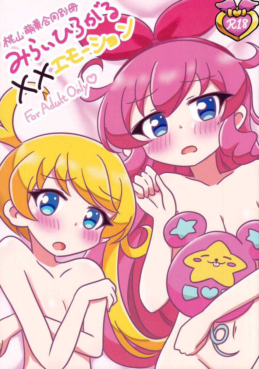 百合エッチから獣姦交尾まで☆桃山みらい・萌黄えも・虹ノ咲だいあ合同誌 <> 1