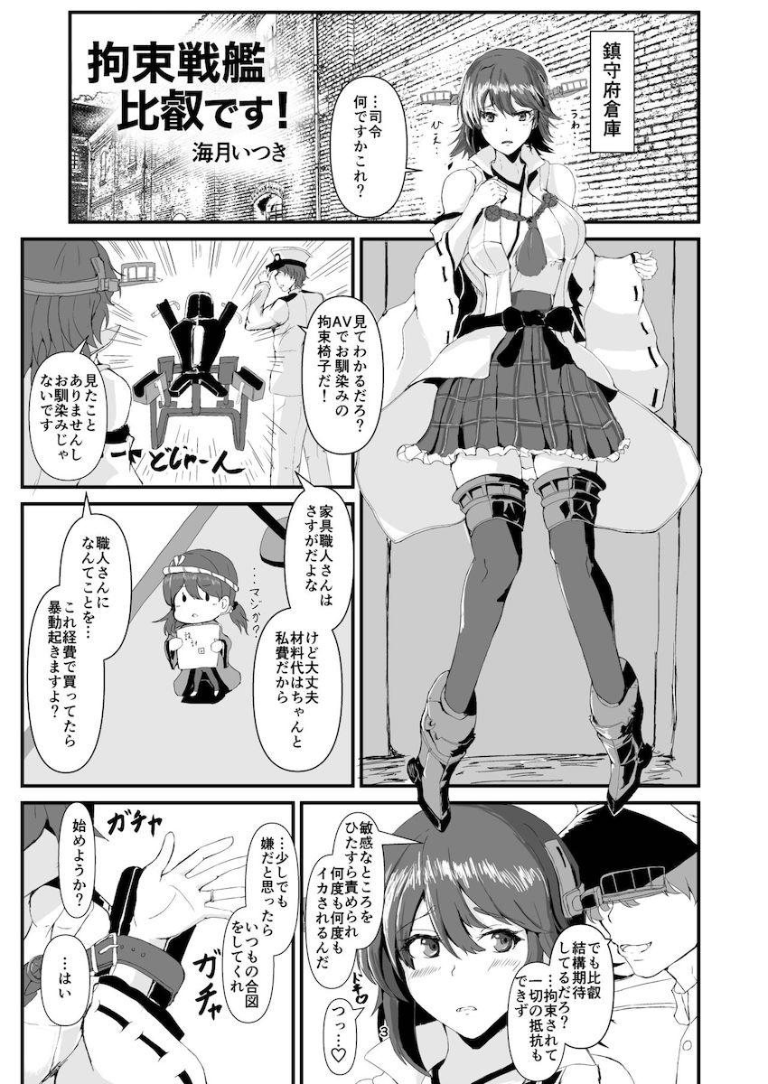 スケベ拘束椅子を使って比叡とラブラブソフトSMプレイ！ <> 1