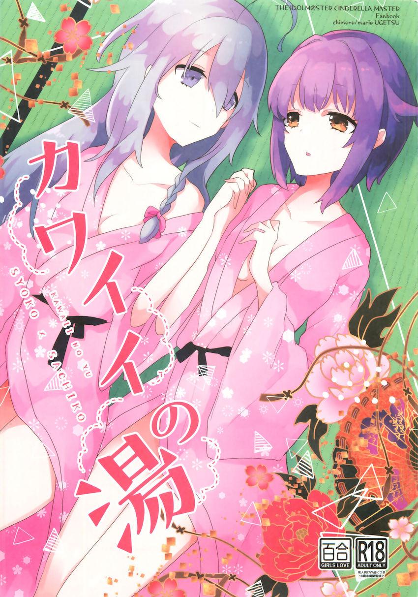 温泉旅館で湯あたりを起こした幸子ちゃんと百合エッチする輝子ちゃん <> 1