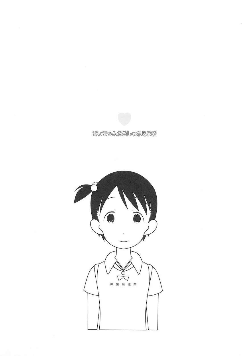 ちぃちゃんのおしゃれえらび <> 002