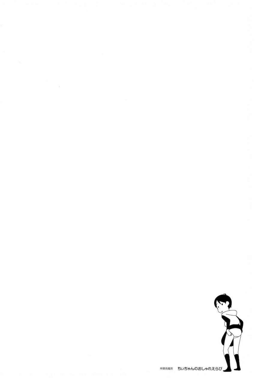 ちぃちゃんのおしゃれえらび <> 066