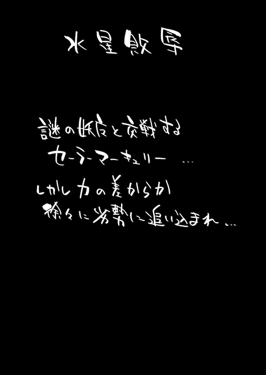セーラーマーキュリー無様！丸呑み敗北！ <> 003