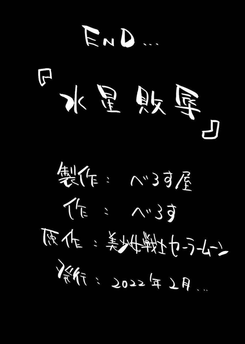 セーラーマーキュリー無様！丸呑み敗北！ <> 021