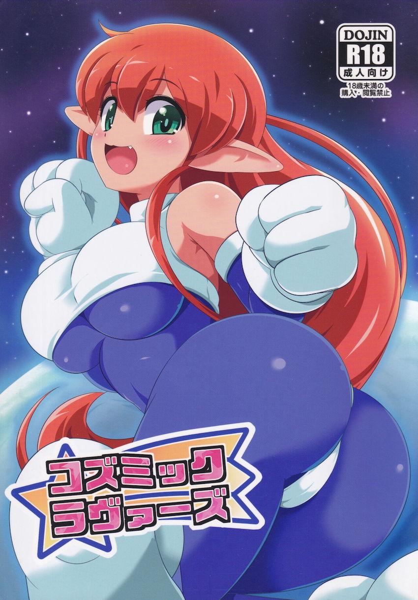 ギャラクシーファイトのルーミちゃんが発情しちゃう本 <> 1