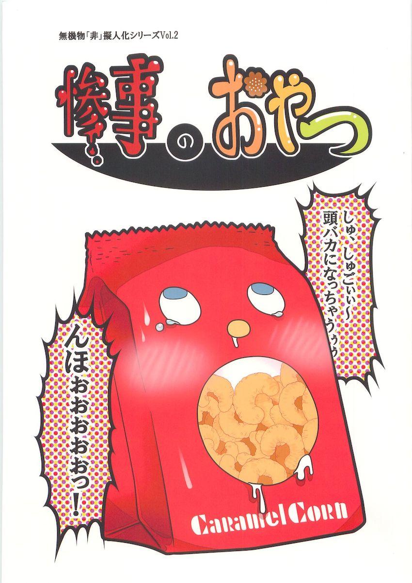 シュールな駄菓子本 <> 1