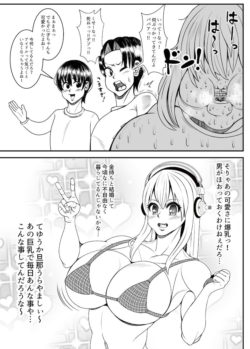 はじめはグラビアアイドルとして活躍していたぽちゃ子だったがAV落ち。そのAV業界からも干されてしまい人生最底辺になったぽちゃ子が、完全逆恨みでそに子を肉体交換レイプする本。そに子かわいそう。 <> 034