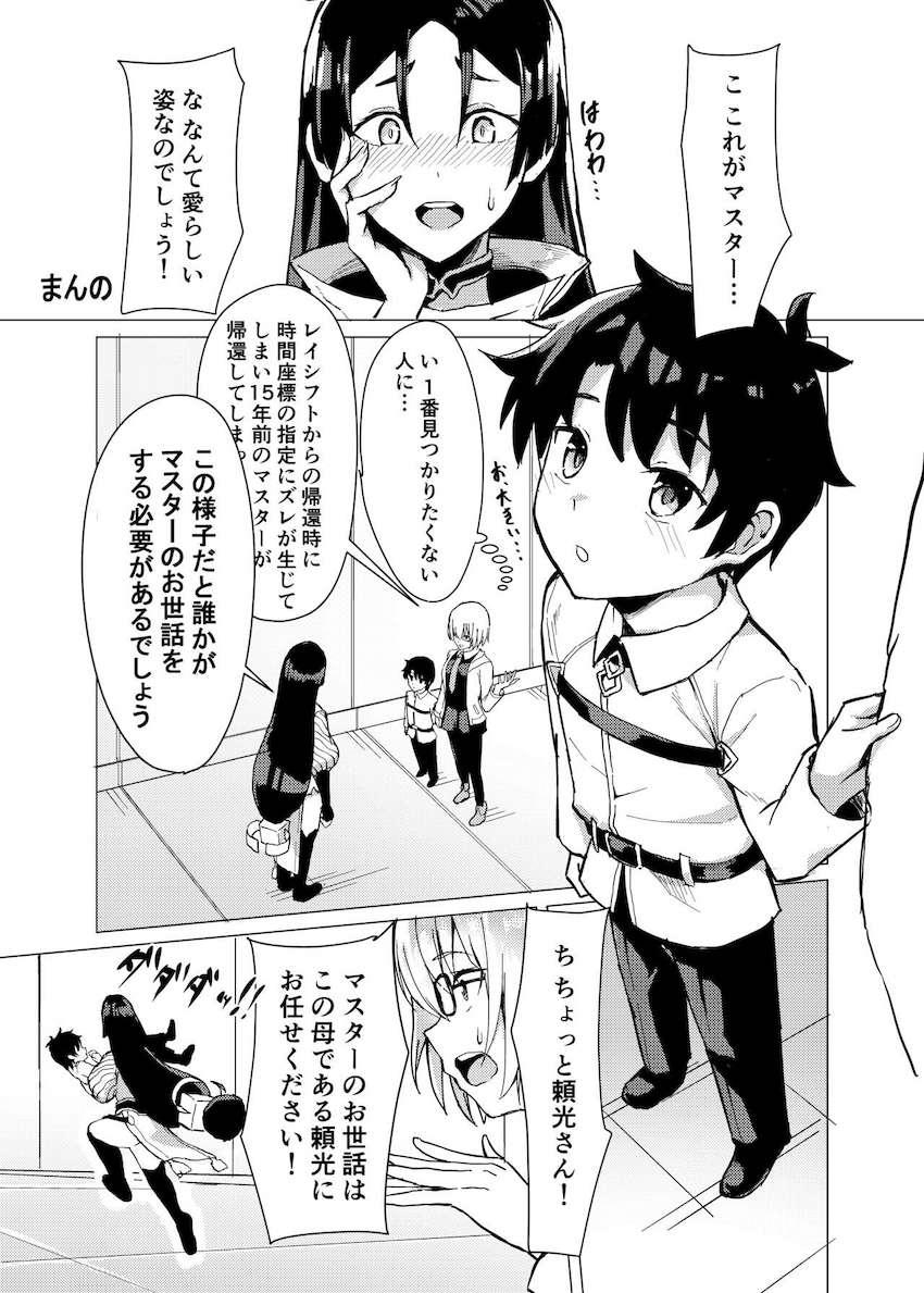 ショタ化してしまったマスターを自室に連れ帰り愛でる頼光ママ <> 1