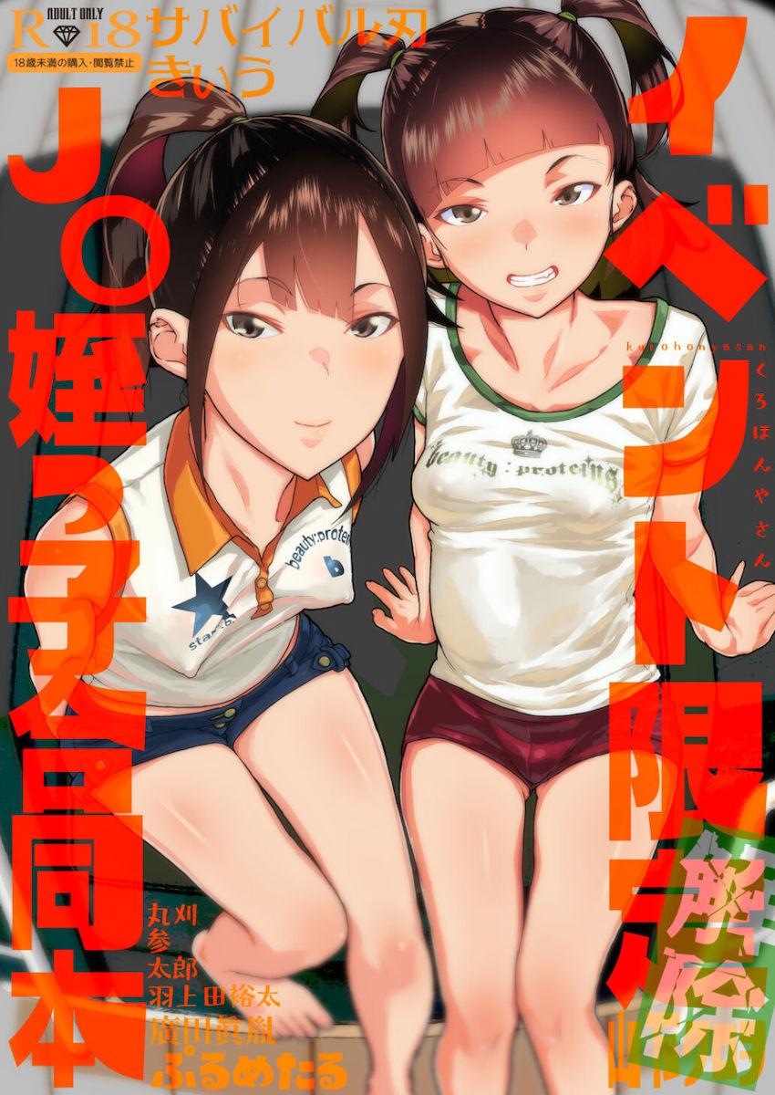 クソ生意気なロリJC娘たちをわからせ調教する合同誌☆家のトイレに仕掛けた盗撮動画を見ながらアナル丸見えハメ撮り騎乗位で生中出し！ <> 1