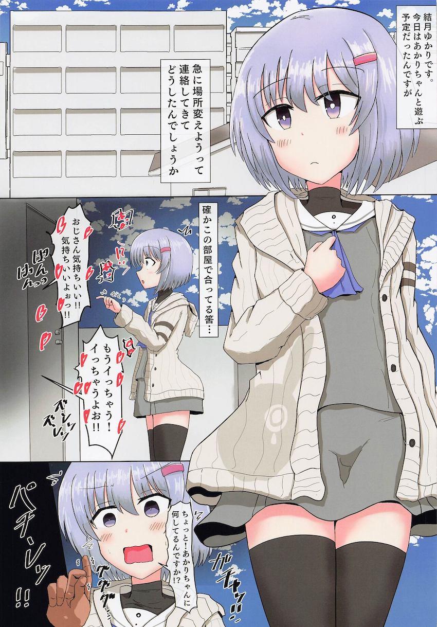 ゆかりの家に向かう途中でおじさんに催眠かけられてお持ち帰りされちゃったあかりちゃん。ゆかりちゃんもおじさんの家に呼び出され、二人揃って常識改変&感度操作でオナホ奴隷にされちゃう！ <> 008