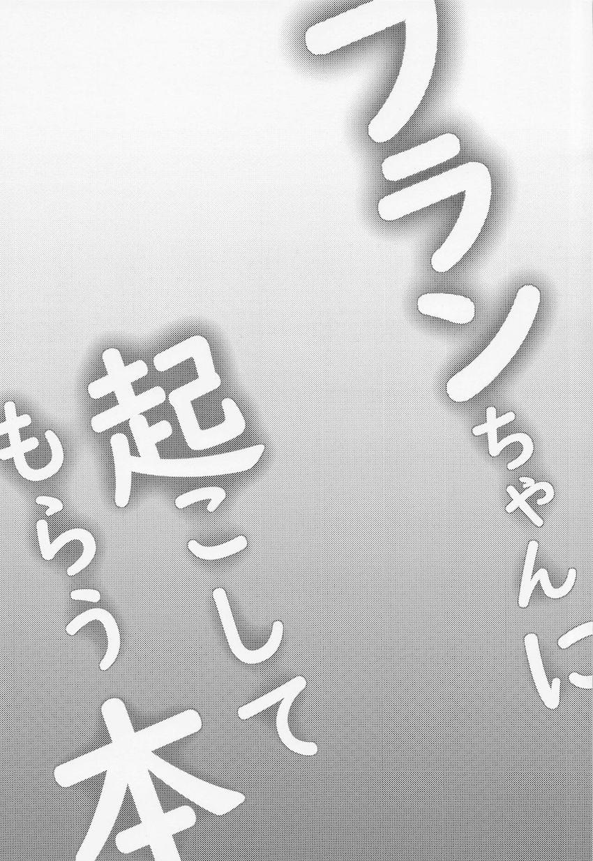 7本立て再録集☆助けたチェンにパコハメて・媚薬発情フランちゃんと中出しセックス・フランちゃんのお口で起きる最高の目覚め・フランちゃんとイチャラブちゅっちゅセックス・etc <> 032