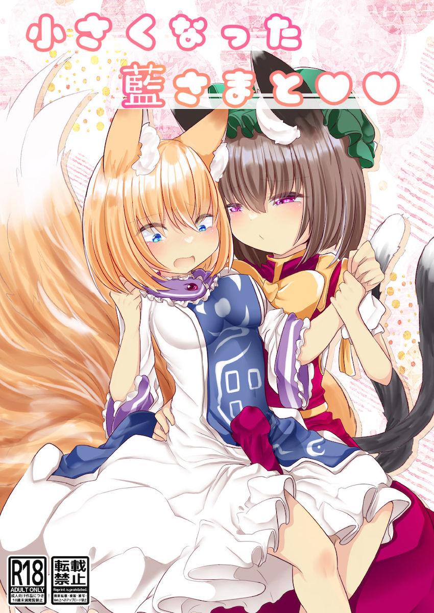 小さくなった藍さまがえっちすぎてムラムラしちゃうふたなり橙 <> 1