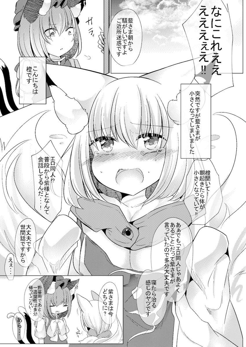 小さくなった藍さまがえっちすぎてムラムラしちゃうふたなり橙 <> 005