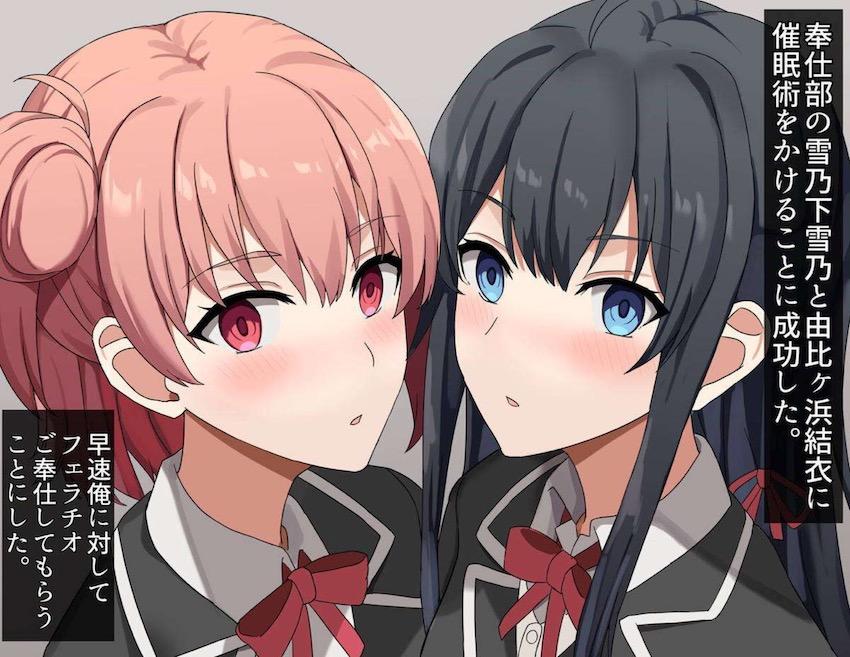 雪ノ下雪乃と由比ヶ浜結衣のふたりに催眠術かけてクサクサチンポをWフェラしてもらう本 <> 002