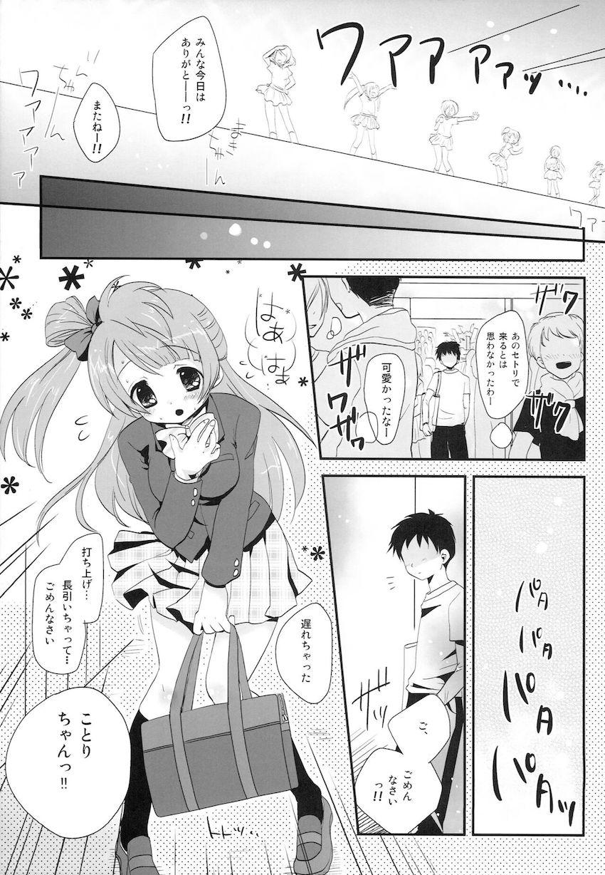 さっきまでステージでキラキラしていたことりちゃんとラブラブえっち <> 004